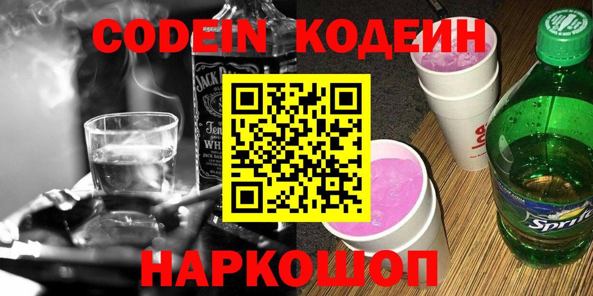 магазин продажи наркотиков  Кодеиновый сироп Lean Purple Drank  Вход с VPN  Мирный 