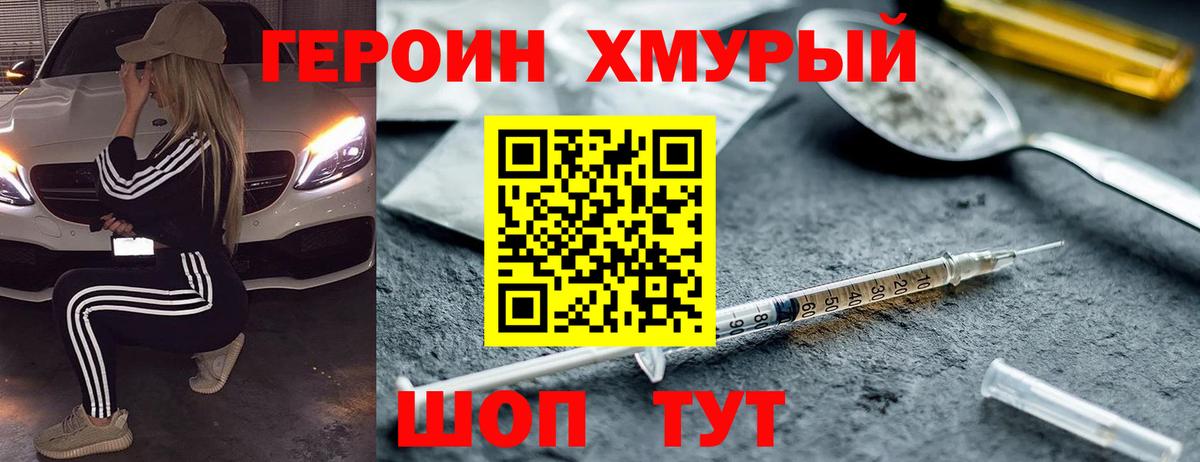 ГЕРОИН Heroin  Мирный 